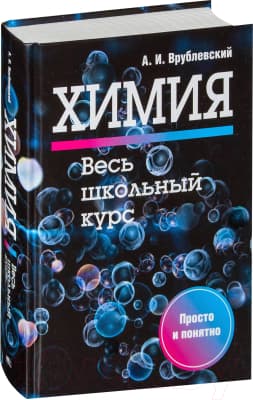 Учебное пособие Попурри Химия. Весь школьный курс