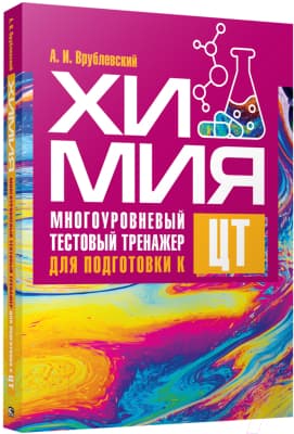 Учебное пособие Попурри Химия. Многоуровневый тестовый тренажер для подготовки к ЦТ