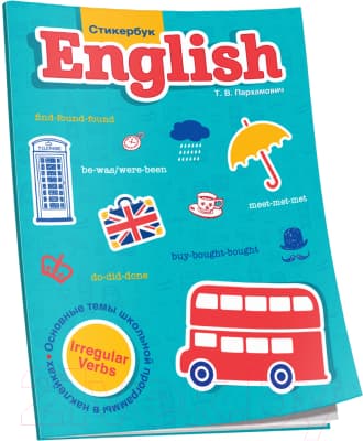 Учебное пособие Попурри English. Irregular Verbs