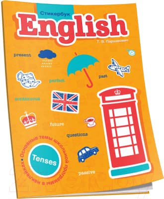Учебное пособие Попурри English. Tenses