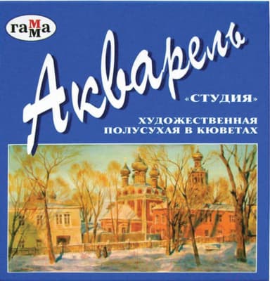 Акварельные краски ГАММА Студия / 215002