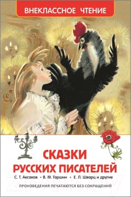 Книга Росмэн Сказки русских писателей