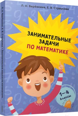 Учебное пособие Попурри Занимательные задачи по математике. 1-4 классы