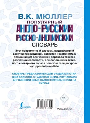 Словарь АСТ Популярный англо-русский, русско-английский словарь 2