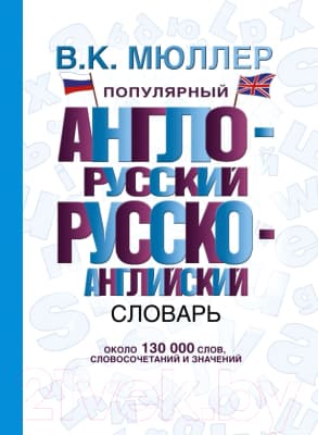 Словарь АСТ Популярный англо-русский, русско-английский словарь