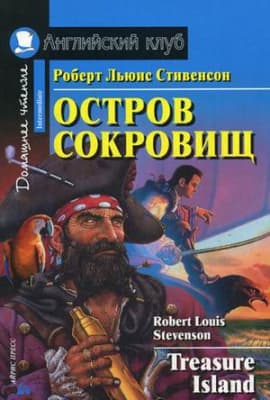 Учебное пособие Айрис-пресс Остров сокровищ. Домашнее чтение