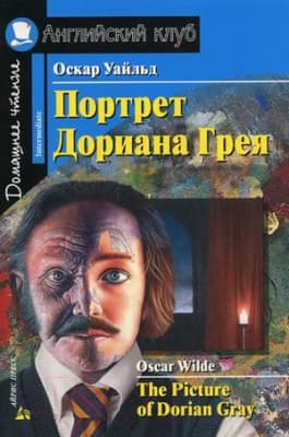 Учебное пособие Айрис-пресс Портрет Дориана Грея. Рассказы. Домашнее чтение