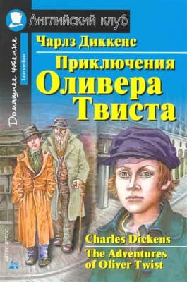 Учебное пособие Айрис-пресс Приключения Оливера Твиста