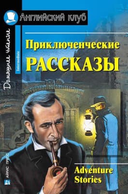 Учебное пособие Айрис-пресс Приключенческие рассказы. Adventure stories
