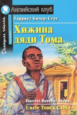 Учебное пособие Айрис-пресс Хижина дяди Тома. Домашнее чтение