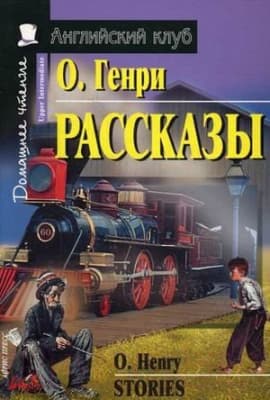 Учебное пособие Айрис-пресс Английский Клуб. Рассказы