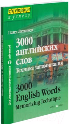 Словарь Айрис-пресс 3000 английских слов. Техника запоминания