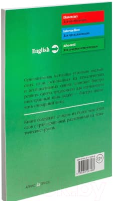 Словарь Айрис-пресс 3000 английских слов. Техника запоминания 3