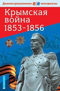 Наглядное пособие Айрис-пресс Крымская война 1853-1856 гг