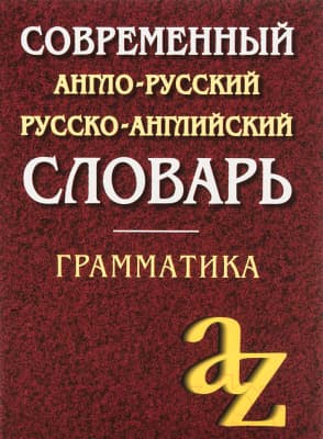 Словарь Айрис-пресс Англо-русский, русско-английский