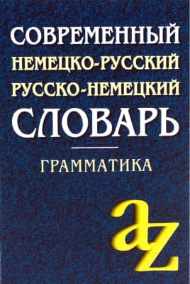 Словарь Айрис-пресс Немецко-русский, русско-немецкий
