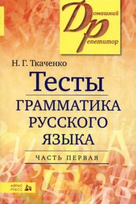 Тесты Айрис-пресс Тесты по грамматике русского языка. Часть 1