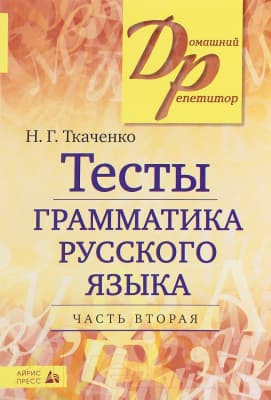 Тесты Айрис-пресс Тесты по грамматике русского языка. Часть 2