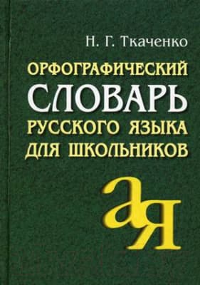 Словарь Айрис-пресс Орфографический словарь русского языка