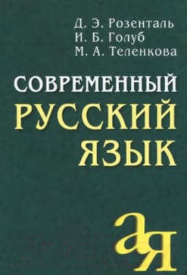 Учебное пособие Айрис-пресс Современный русский язык