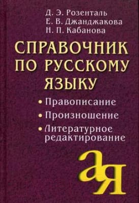 Учебное пособие Айрис-пресс Справочник по русскому языку. Правописание