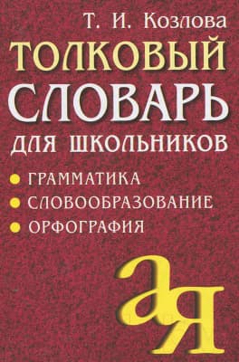 Словарь Айрис-пресс Толковый словарь для школьников. Грамматика