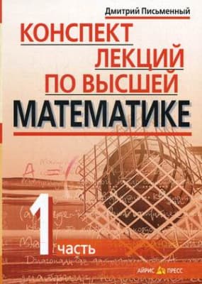 Учебное пособие Айрис-пресс Конспект лекций по высшей математике. 1 часть
