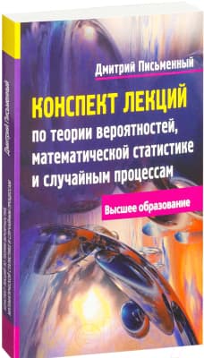 Учебное пособие Айрис-пресс Конспект лекций по теории вероятностей