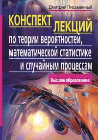 Учебное пособие Айрис-пресс Конспект лекций по теории вероятностей 3