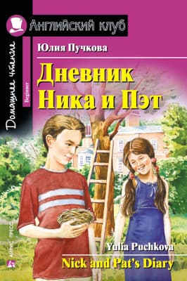 Учебное пособие Айрис-пресс Дневник Ника и Пэт