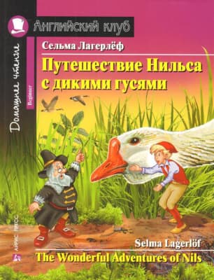 Учебное пособие Айрис-пресс Путешествие Нильса с дикими гусями. Домашнее чтение
