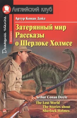 Учебное пособие Айрис-пресс Затерянный мир. Рассказы о Шерлоке Холмсе
