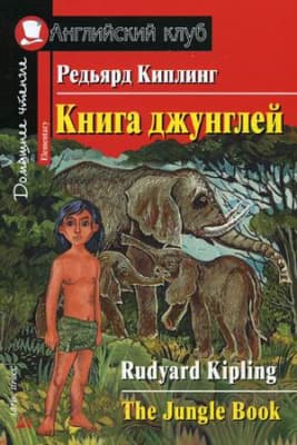 Учебное пособие Айрис-пресс Книга джунглей. Домашнее чтение