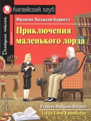 Учебное пособие Айрис-пресс Приключения маленького лорда. Домашнее чтение