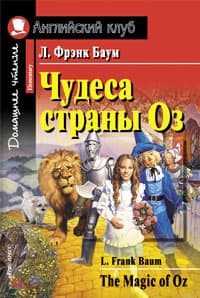 Учебное пособие Айрис-пресс Чудеса страны Оз. Домашнее чтение