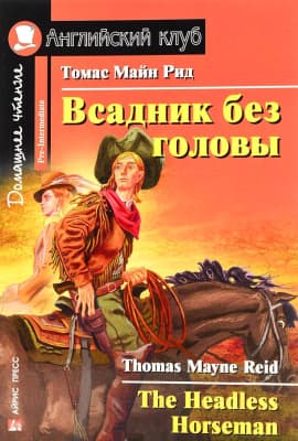 Учебное пособие Айрис-пресс Всадник без головы. Домашнее чтение