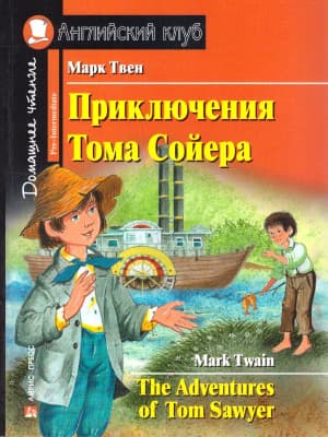 Учебное пособие Айрис-пресс Приключения Тома Сойера. Домашнее чтение