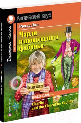 Учебное пособие Айрис-пресс Чарли и шоколадная фабрика. Домашнее чтение