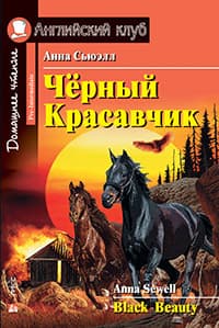 Учебное пособие Айрис-пресс Черный Красавчик. Домашнее чтение