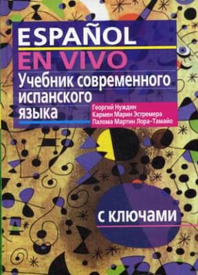 Учебник Айрис-пресс Учебник современного испанского языка с ключами