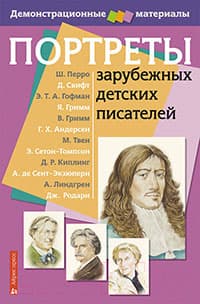 Наглядное пособие Айрис-пресс Портреты зарубежных детских писателей. Демонстрационный материал