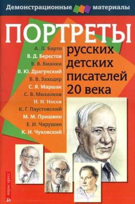 Наглядное пособие Айрис-пресс Портреты русских детских писателей 20 века. Демонстрац. материал