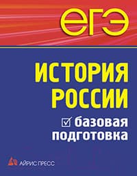 Учебное пособие Айрис-пресс ЕГЭ. История России. Базовая подготовка