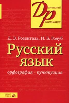 Учебное пособие Айрис-пресс Русский язык. Орфография и пунктуация