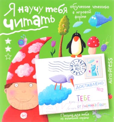 Учебное пособие Айрис-пресс Письма для тебя. Я научу тебя читать. Уровень 2