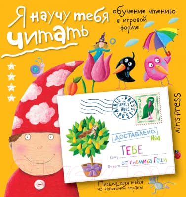 Учебное пособие Айрис-пресс Письма для тебя. Я научу тебя читать. Уровень 4