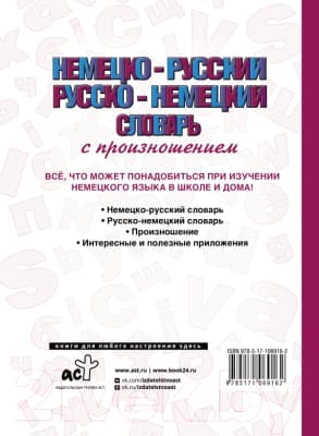 Словарь АСТ Немецко-русский русско-немецкий словарь с произношением 2