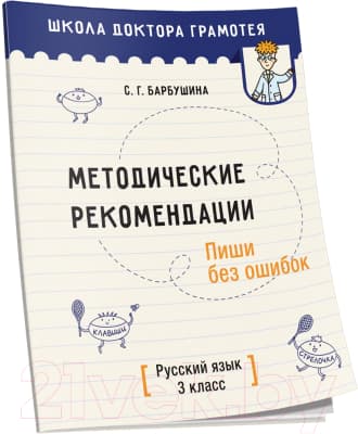Учебное пособие Попурри Методические рекомендации. Пиши без ошибок
