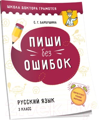 Учебное пособие Попурри Пиши без ошибок. Русский язык