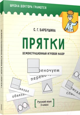 Учебное пособие Попурри Демонстрационный игровой набор "Прятки". Русский язык